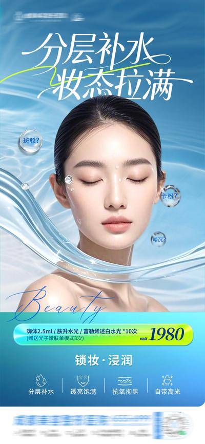 南门网 海报 医美 活动 水光 质感 创意 分层补水 水润 透亮 高光 抗氧化 抑制黑色素 滋润 定妆 浸润 卡项 政策 渐变 整形 美业 微整 美容 时尚 版式 大气