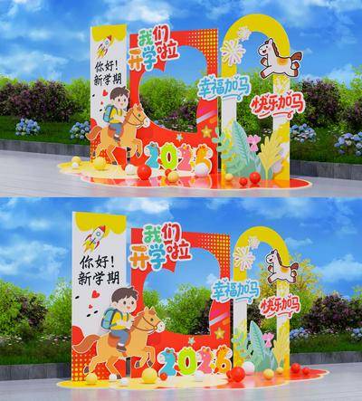 南门网 广告 展板 背景板 开学季 美陈 堆头 场景布置 幼儿园