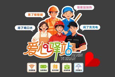 南门网 广告 展板 背景板 爱心驿站 文化墙 背景墙 快递员 工人 保洁 环卫工人