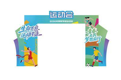 南门网 广告 展板 背景板 运动会 校园 体育 门头 龙门架 插画