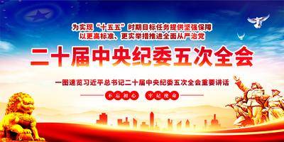南门网 广告 展板 背景板 党建 党政 十五五 中央纪委 五次全会