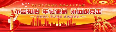 南门网 广告 展板 背景板 党建 党政 牢记使命 横幅 LED大屏