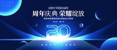 南门网 广告 展板 背景板 周年庆 20周年 蓝色 科技 未来