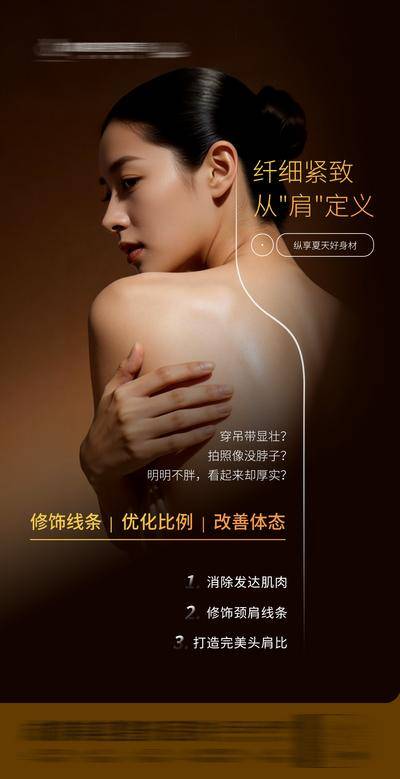 南门网 医美 高端 质感 身材 黑金 创意 直角肩 肩颈 肉毒素 塑型 形体 瘦身 曲线 紧致 线条 减肥 光影 渐变 模特 整形 美容 气质 时尚 版式 排版 大气