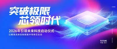 南门网 背景板 科技 会议 峰会 活动展板 AI 半导体 活动 芯片 新能源 蓝紫背景板