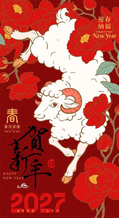 南门网 海报 插画 中国风 2027 羊年 新年 春节 中国传统节日 喜庆