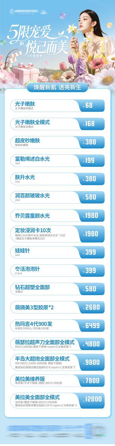 南门网 医美 活动 促销 高端 质感 创意 唯美 皮肤 爆品 政策 卡项 肌肤 青春 特惠 超值 福利 年轻 模特 宠爱 花朵 花团锦簇 夏天 渐变 整形 美容 气质 时尚 版式 大气 宣传
