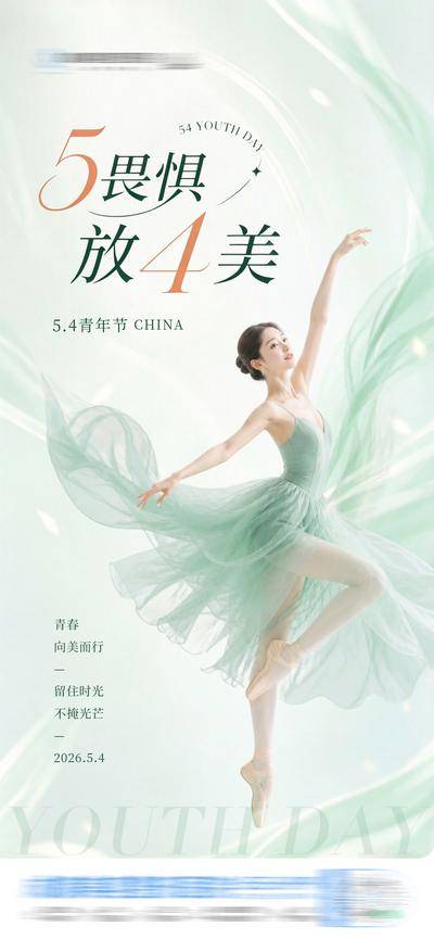 【南门网dcpsd.com】广告 海报 医美 青年节 质感 创意 公历节日 54 青春 活力 唯美 清新 绽放 舞者 轻盈 芭蕾 渐变 整形 美业 微整 美容 时尚 版式 大气