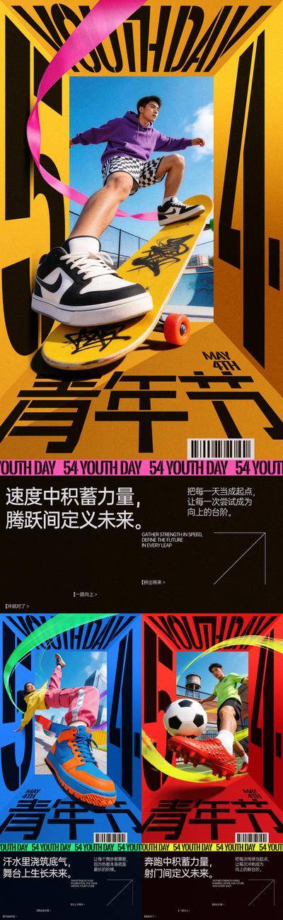 南门网 广告 海报 运动 青年节 创意 公历节日 54 青年 青春 滑板 街舞 足球 活力 力量 未来 向上 AI人物
