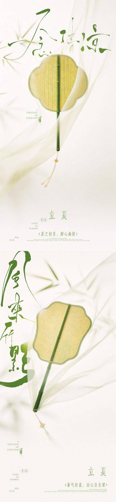 南门网 广告 海报 中式 立夏 系列 二十四节气 扇子 蒲扇 竹叶 薄纱 手写字 意境 简约 清凉 夏天
