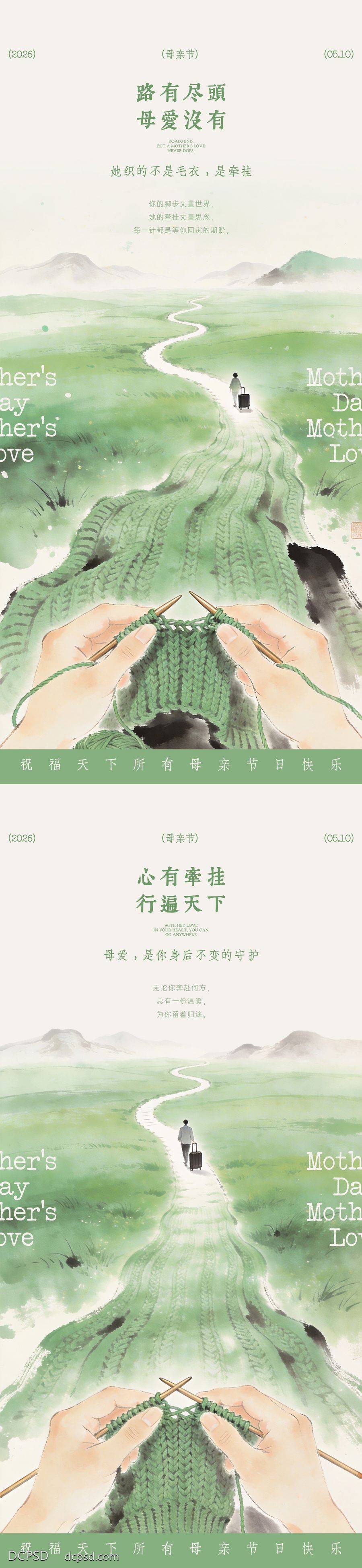 南门网 广告 海报 插画 母亲节 创意 系列 公历节日 织毛衣 毛衣 远行 牵挂 草原 道路