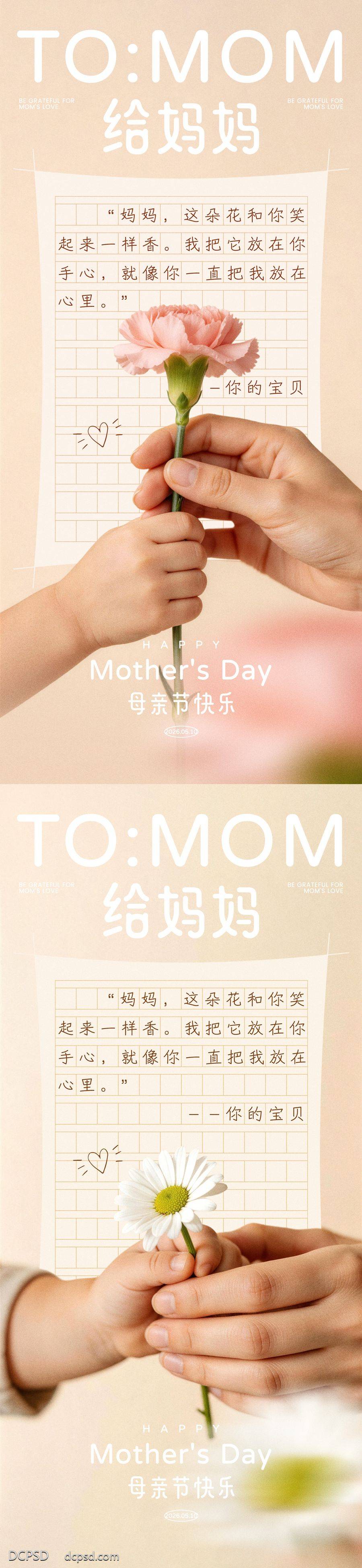 南门网 海报 创意 公历节日 母亲节 妈妈 康乃馨 小花 小手 信件 温暖 写信 母爱