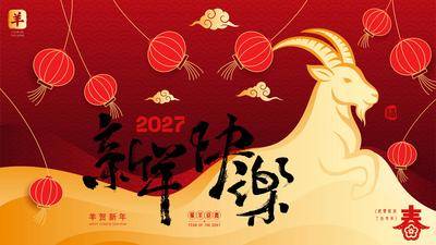 南门网 2027羊年新年活动背景板