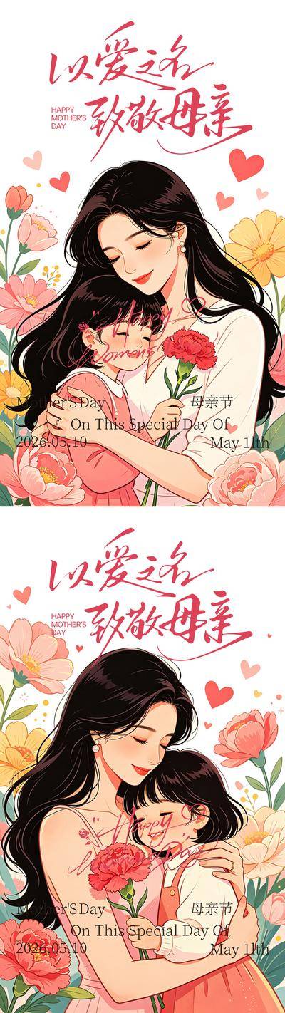 南门网 广告 海报 插画 母亲节 节日 美业 公历 妈妈 温馨 花卉 母女 剪影 漫画 卡通 康乃馨