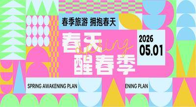 南门网 广告 背景板 活动展板 春日 春天 孟菲斯 几何 色块 图形 清新 抽象 扁平