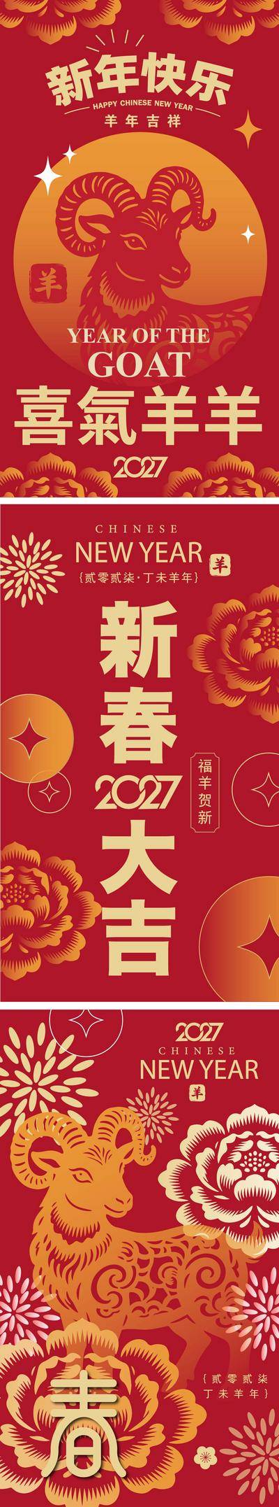 南门网 广告 海报 2027 羊年 新年 春节 中国传统节日 喜庆 渐变