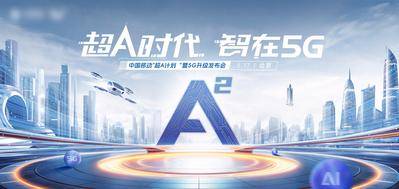 南门网 广告 展板 背景板 发布会 5G超A AI时代 科技发布会 5G峰会海报 超级AI时代 活动峰会展板 峰会 典礼