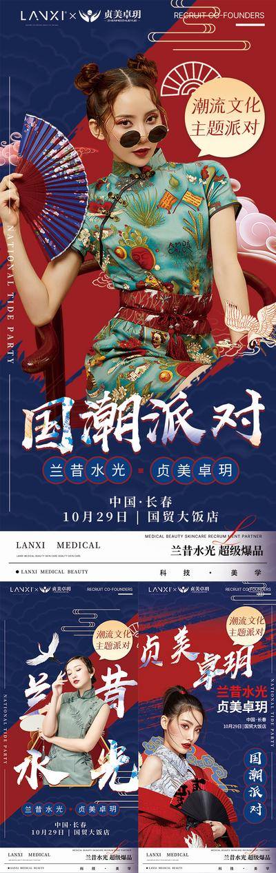 南门网 广告 海报 医美 国潮 美业 派对 仙鹤 旗袍 美女 潮流 国风 课程