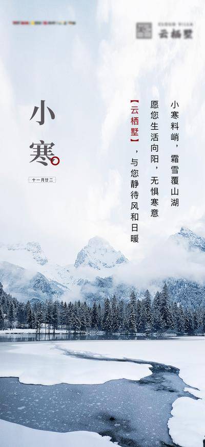 南门网 广告 海报 二十四节气 小寒 寒冷 山湖 冰天雪地
