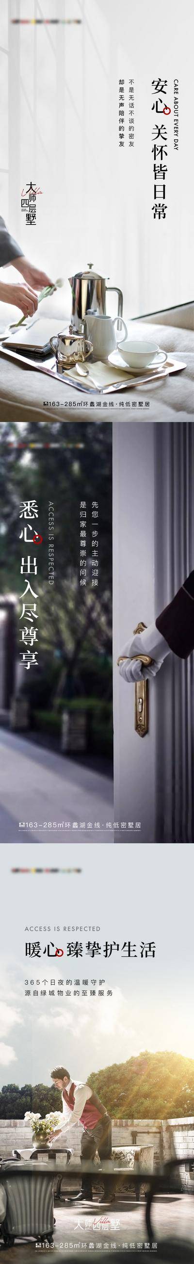 南门网 广告 海报 地产 物业 系列 价值点 别墅 管理 管家 服务