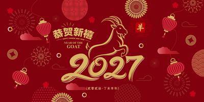 南门网 背景板 主画面 活动展板 2027 羊年 春节 喜庆 灯笼