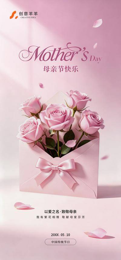 南门网 广告 海报 节日 母亲节 母亲 女性 关爱 玫瑰花 蝴蝶结 信封 感恩 花束 花瓣 妇女节 温馨