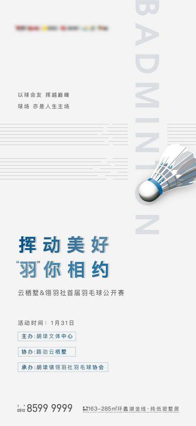 南门网 海报 地产 活动 运动 羽毛球 简约 版式 形式 品质 大气 高级灰