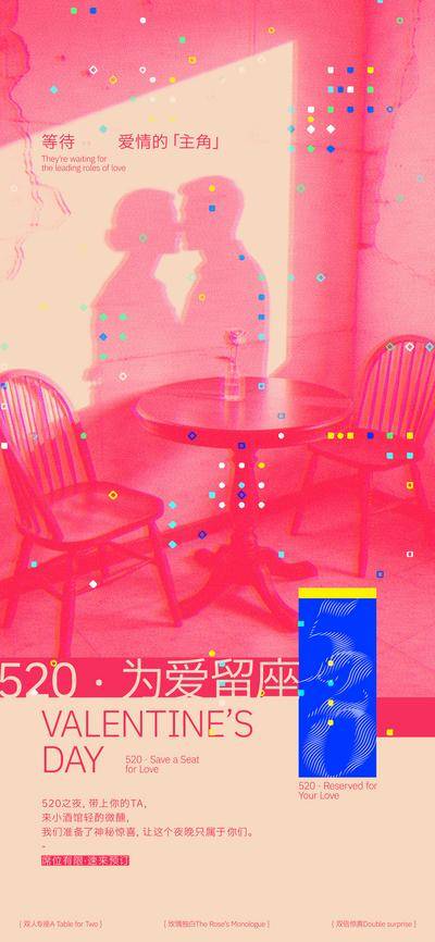 【南门网dcpsd.com】海报 活动 创意 520 酒馆 餐桌 剪影 爱情 情侣 为爱留座 情人节 公历节日