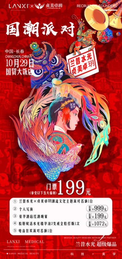 南门网 广告 海报 医美 国潮 美业 派对 仙鹤 旗袍 美女 潮流 国风 课程