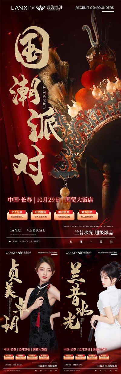 南门网 广告 海报 医美 国潮 美业 派对 仙鹤 旗袍 美女 潮流 国风 课程 戏剧