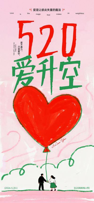 【南门网dcpsd.com】广告 海报 插画 520 创意 公历节日 情人节 爱心 情侣 气球 升空
