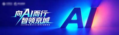 南门网 广告 展板 高级感展板 AI发布会 科技发布会 AI峰会展板 高端大气海报 AI智慧生活