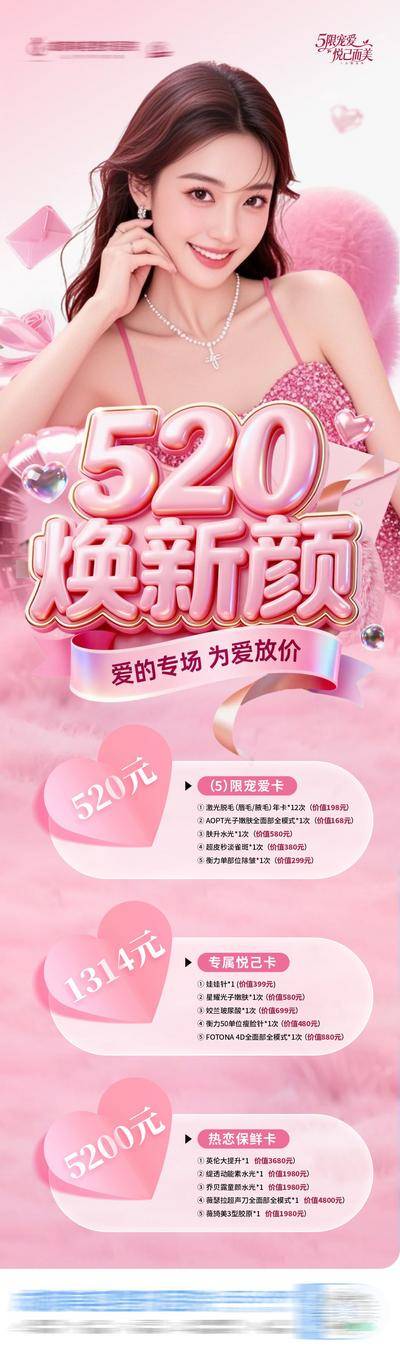 【南门网dcpsd.com】海报 医美 活动 520 节日 促销 质感 创意 粉红 粉色 520 专区 卡项 套餐 政策 爱心 专场 优惠 焕颜 温馨 3D 立体 飘带 模特 时尚 整形 美业 微整 美容 版式 大气