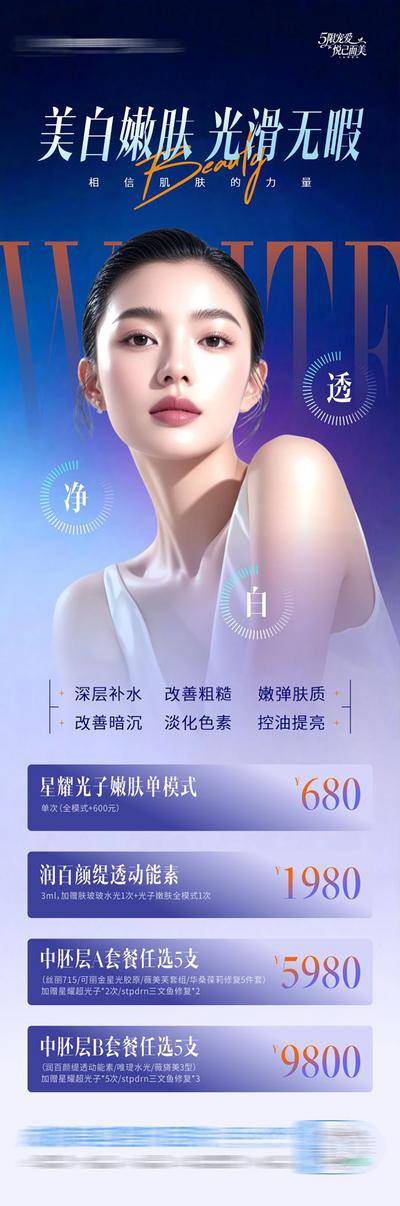 南门网 医美美白嫩肤活动政策卡项质感创意海报