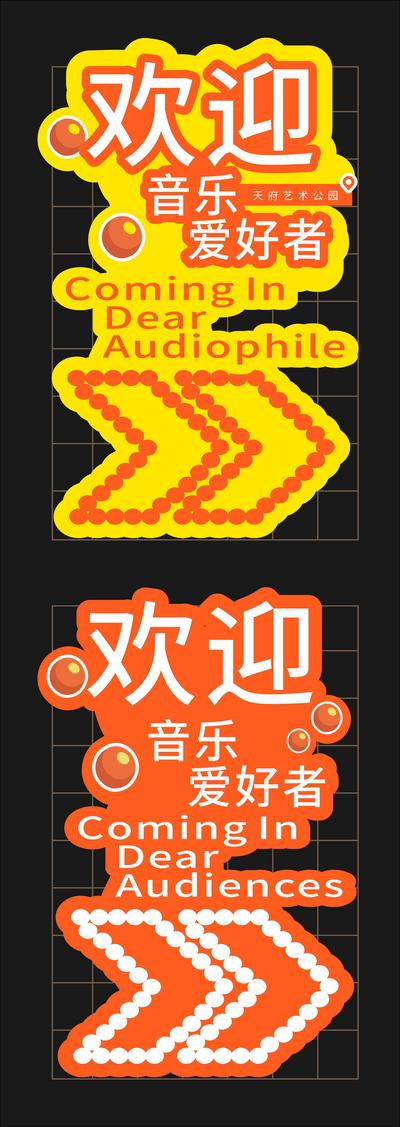 南门网 广告 美陈 活动 指引牌 创意 系列 欢迎 音乐节 钢架 音符 kt板 DP 异性 导视 指示牌 导视标牌 标识 抽象 打卡 装置 不规则 设计感 弥散风格 明亮 艺术 矢量 时尚 版式 大气