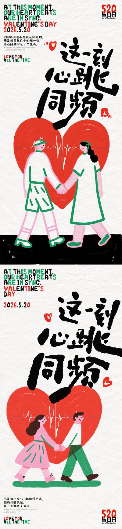 【南门网dcpsd.com】海报 插画 创意 520 系列 公历节日 情人节 爱心 情侣 牵手 心跳 手写字