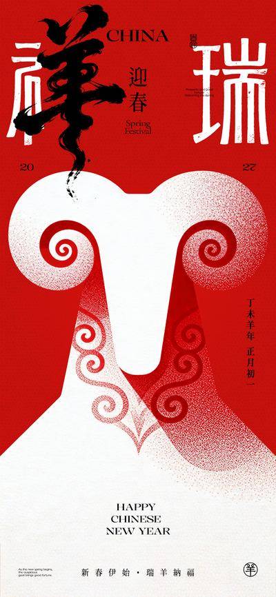 南门网 海报 创意 中国传统节日 羊年 新春 新年 祥瑞 羊 羊角 卷草纹 吉祥 简约