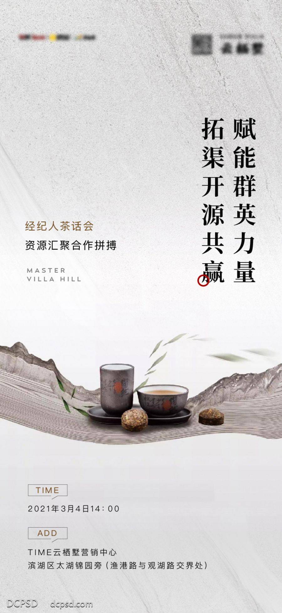 南门网 广告 展板 海报 茶话会 地产 活动 新中式 座谈 交流
