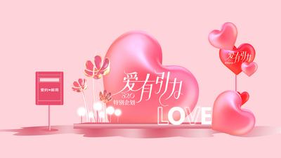 南门网 广告 海报 节日 520 告白日 美陈 堆头 场景布置 活动 物料