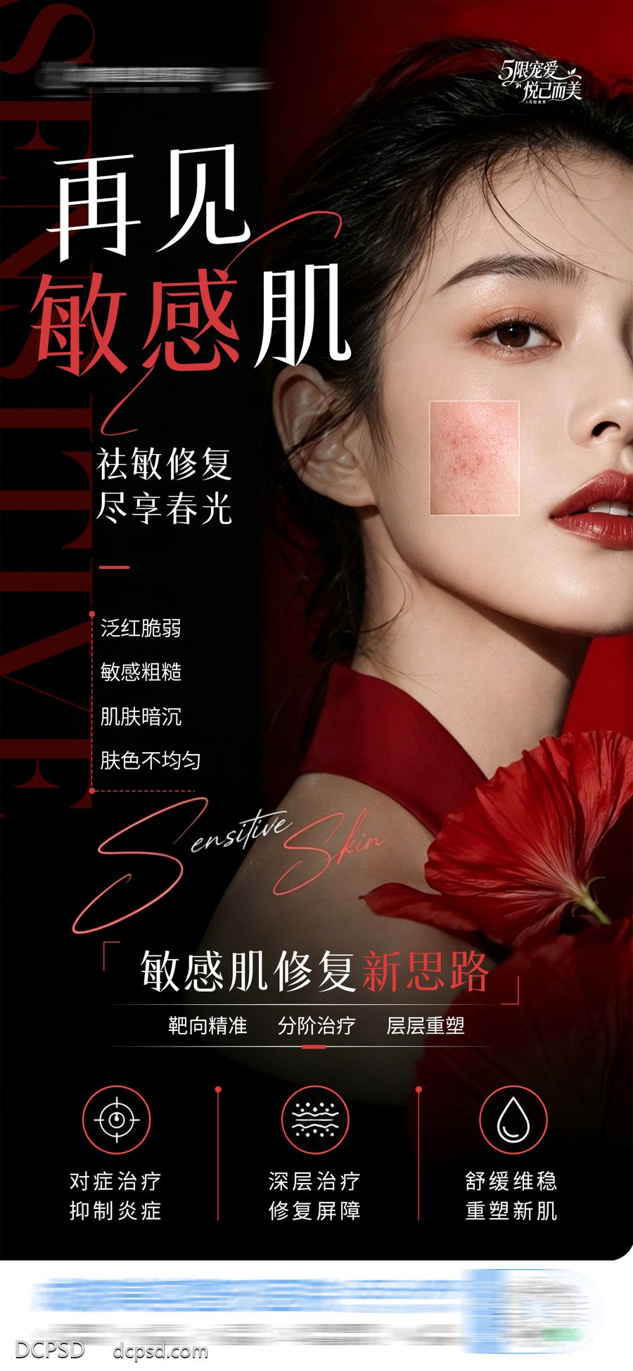 南门网 广告 医美 高端 敏感肌 质感 创意 皮肤 舒敏 舒缓 修复 滋润保湿 温和 换季 渐变 黑红 过敏 小清新 屏障修复 泛红 刺痛 干痒 灼热 痘痘肌 补水 祛痘 炎症 模特 整形 美容 气质 时尚 版式 大气 祛痘
