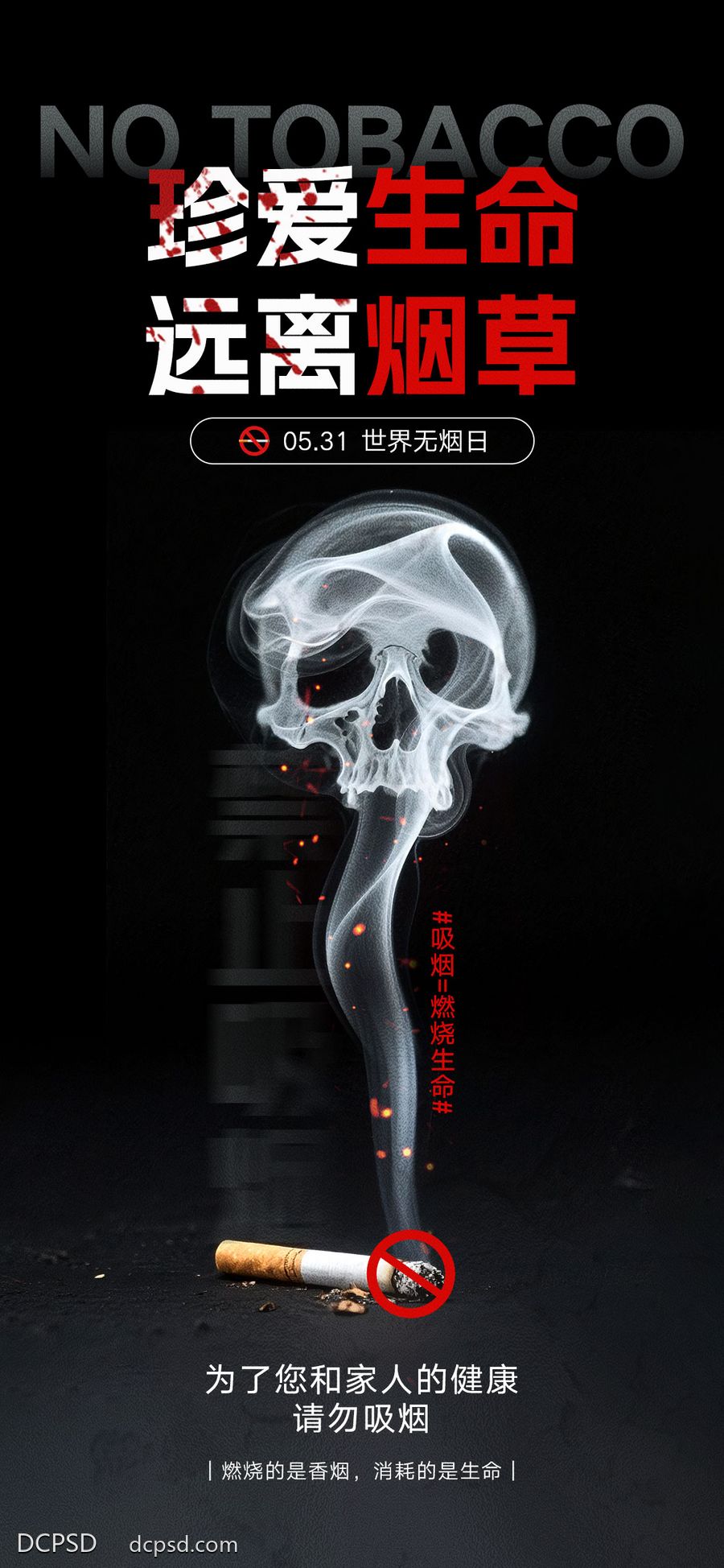 南门网 海报 公历节日 世界无烟日 香烟 健康 禁止吸烟 二手烟 珍爱生命 公益 肺