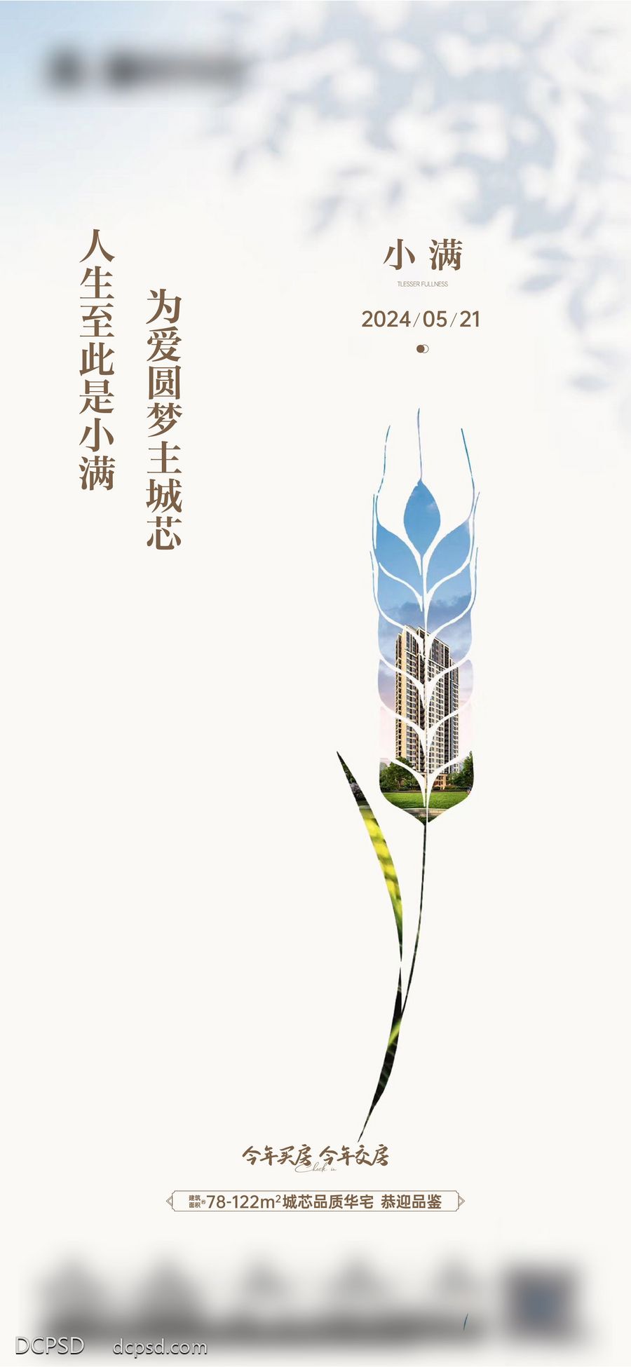 南门网 广告 海报 地产 小满 节气 极致 简约