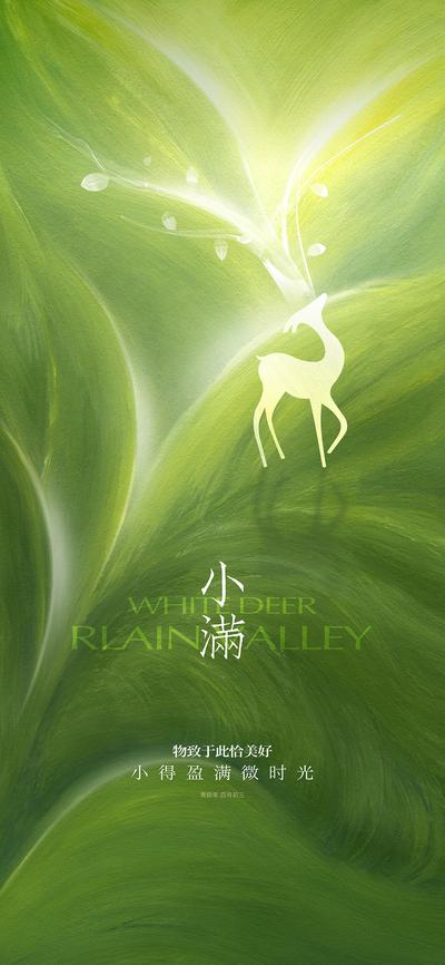 南门网 广告 海报 地产 小满 节气 自然 生态 麋鹿