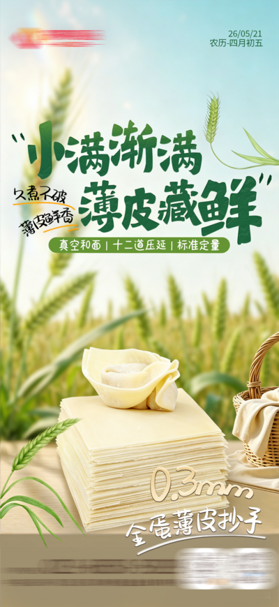 南门网 广告 海报 地产 小满 节气 抄手 蛋饺子