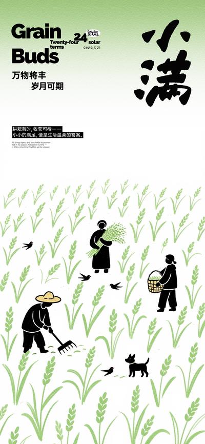 南门网 海报 插画 二十四节气 小满 耕耘 剪影 稻穗 麦穗 稻田 手写字