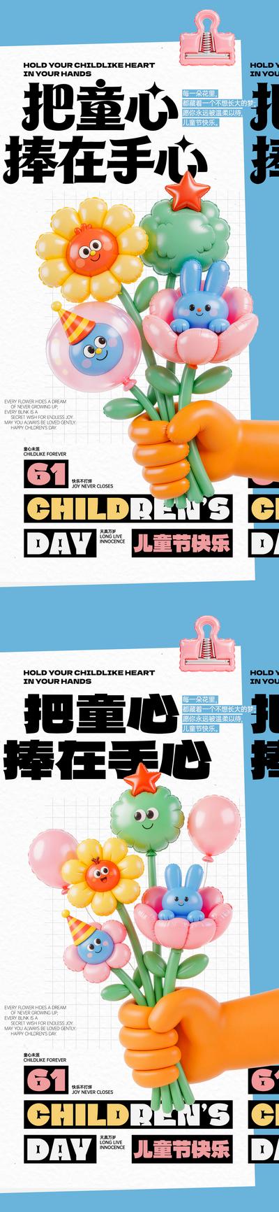 【南门网dcpsd.com】海报 创意 公历节日 儿童节 61 气球 童心 手 兔子 花朵 可爱