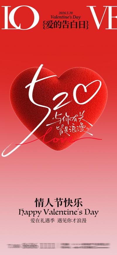 【南门网dcpsd.com】广告 海报 节气 520 情人节 告白日