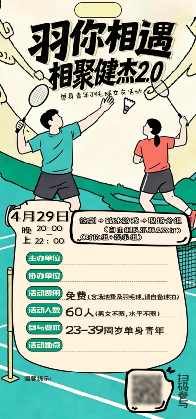 南门网 广告 海报 体育 羽毛球 运动 插画 手绘 活动 交友会