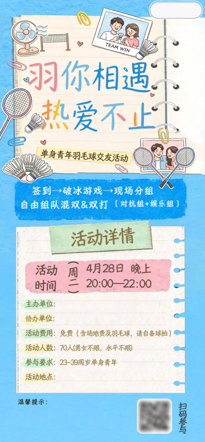 南门网 广告 海报 体育 羽毛球 运动 插画 手绘 活动 交友会