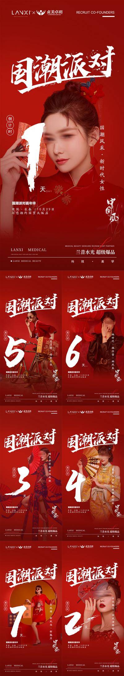 南门网 广告 海报 医美 倒计时 国潮 美业 派对 仙鹤 旗袍 美女 潮流 国风 课程 系列